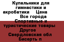 Купальники для гимнастики и акробатики  › Цена ­ 1 500 - Все города Спортивные и туристические товары » Другое   . Свердловская обл.,Бисерть п.